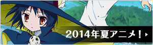2014年夏アニメ一覧